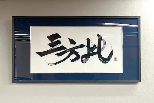 三方よし
